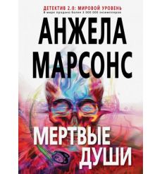 Мертвые души. Анжела Марсонс