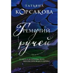Гремучий ручей. Татьяна Корсакова