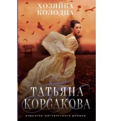 Хозяйка колодца. Татьяна Корсакова