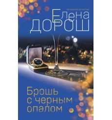 Брошь с черным опалом. Елена Дорош