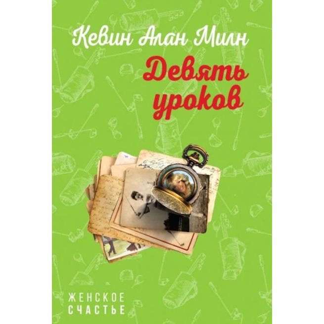 Девять уроков. Кевин Алан Милн