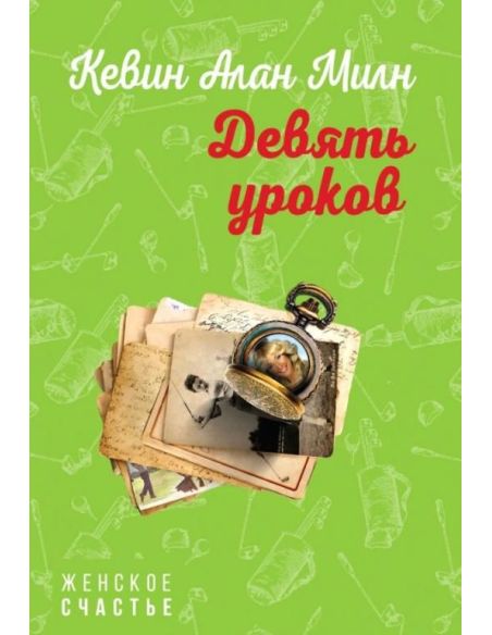 Девять уроков. Кевин Алан Милн