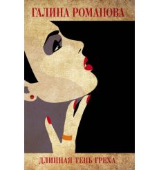 Длинная тень греха. Галина Романова