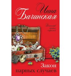 Закон парных случаев. Инна Бачинская