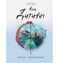 Корабль приговоренных. Нина Дитинич