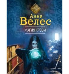Магия крови. Анна Велес