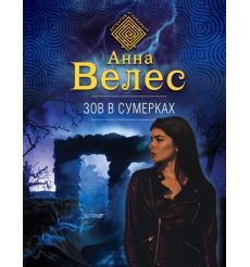 Зов в сумерках. Анна Велес