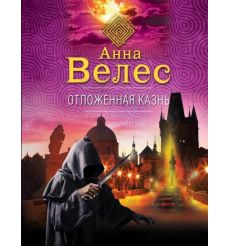 Отложенная казнь. Анна Велес