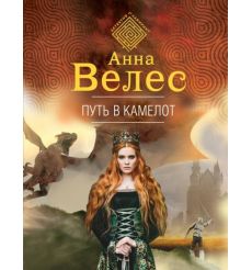 Путь в Камелот. Анна Велес