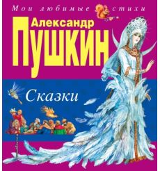 Сказки. Александр Пушкин