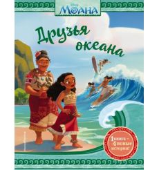 Моана. Друзья океана