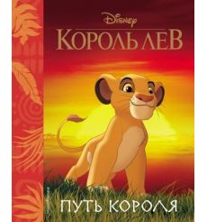 Король Лев. Путь короля