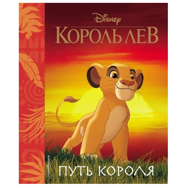 Король Лев. Путь короля
