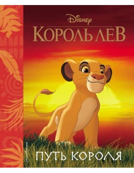 Король Лев. Путь короля