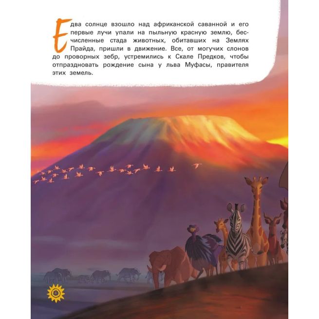 Король Лев. Путь короля