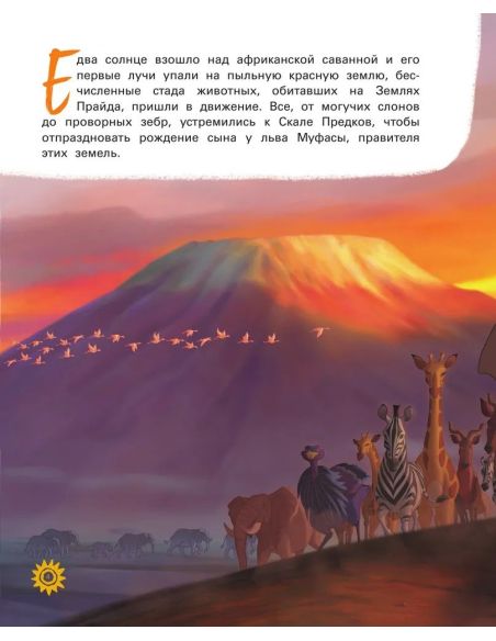 Король Лев. Путь короля