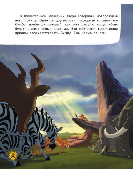 Король Лев. Путь короля