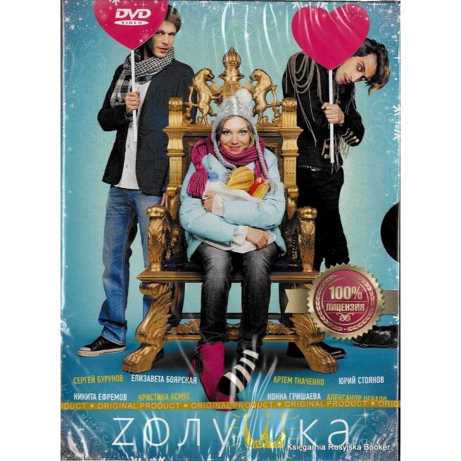  Zолушка 