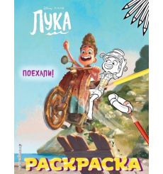 Поехали! Лука. Раскраска
