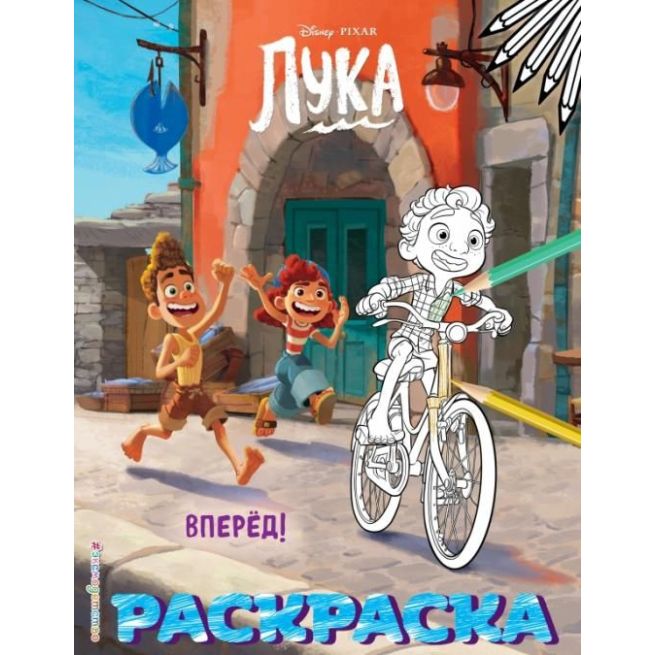 Вперёд! Лука. Раскраска