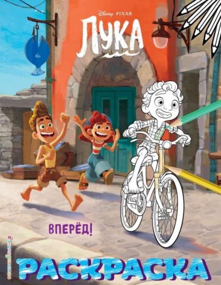 Вперёд! Лука. Раскраска