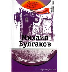 Золотые Имена России: Михаил Булгаков + DVD