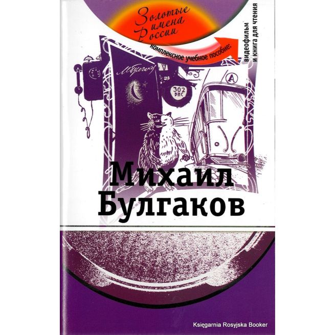 Золотые Имена России: Михаил Булгаков + DVD