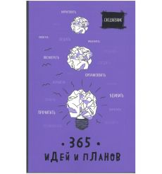 Ежедневник. 365 идей и планов