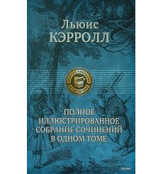 Кэрролл Льюис. Полное иллюстрированное собрание сочинений
