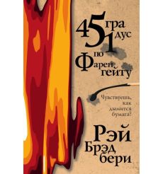 451 градус по Фаренгейту. Рэй Брэдбери