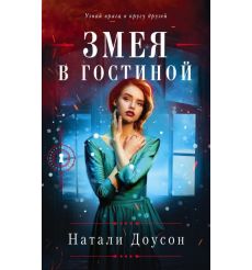Змея в гостиной. Натали Доусон