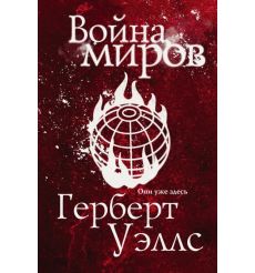 Война миров. Герберт Уэллс