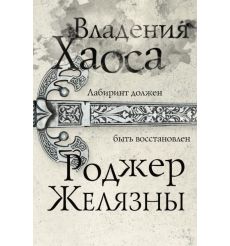 Владения Хаоса. Роджер Желязны