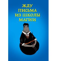 Блокнот. Жду письма из школы магии, А5, линейка