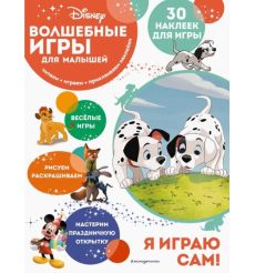 Волшебные игры для малышей. 101 далматинец