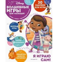 Волшебные игры для малышей. Доктор Плюшева