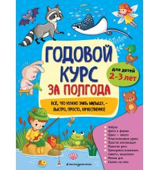 Годовой курс за полгода. Для детей 2-3 лет