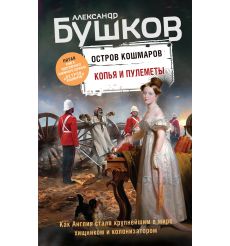 Копья и пулеметы. Пятая книга популярного книжного сериала "Остров кошмаров". Александр Бушков