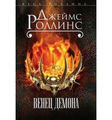 Венец демона. Джеймс Роллинс