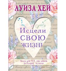 Исцели свою жизнь. Луиза Хей