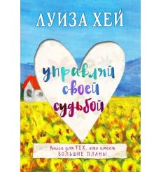 Управляй своей судьбой