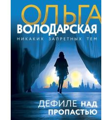 Дефиле над пропастью. Ольга Володарская