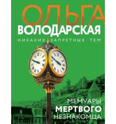 Мемуары мертвого незнакомца. Ольга Володарская