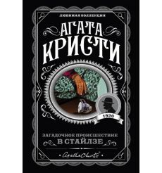 Кристи Агата. Загадочное происшествие в Стайлзе