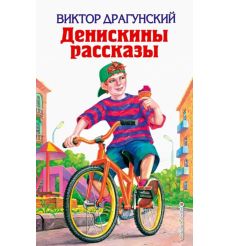 Денискины рассказы. Виктор Драгунский