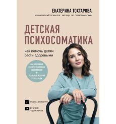 Детская психосоматика. Как помочь детям расти здоровыми. Екатерина Тохтарова