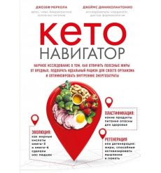 Кето-навигатор. Научное исследование о том, как отличить полезные жиры от вредных. Джозеф Меркола, Джеймс Диниколантонио