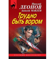 Трудно быть вором. Николай Леонов, Алексей Макеев