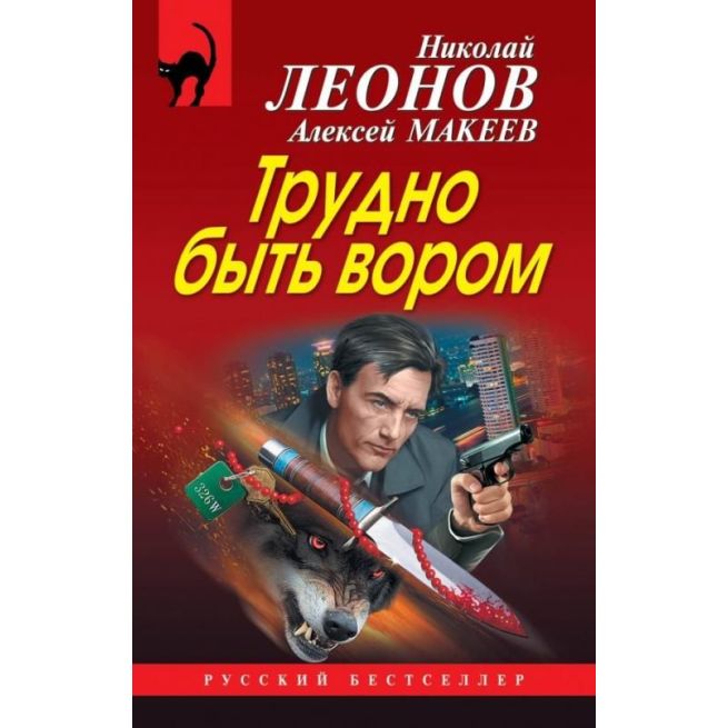 Трудно быть вором. Николай Леонов, Алексей Макеев