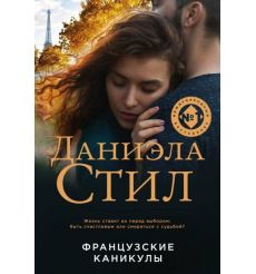 Французские каникулы. Даниэла Стил